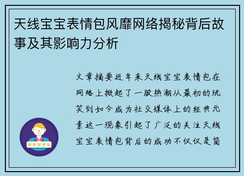 天线宝宝表情包风靡网络揭秘背后故事及其影响力分析