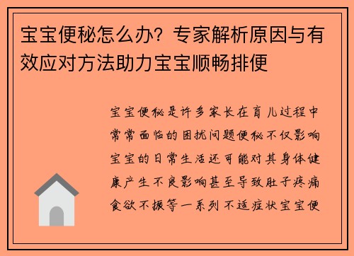 宝宝便秘怎么办?专家解析原因与有效应对方法助力宝宝顺畅排便