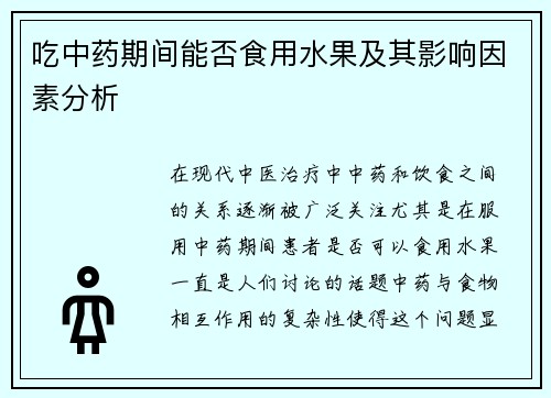 吃中药期间能否食用水果及其影响因素分析
