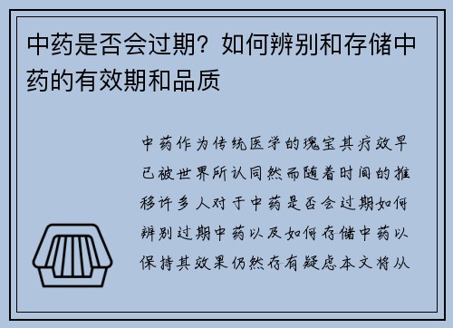 中药是否会过期?如何辨别和存储中药的有效期和品质