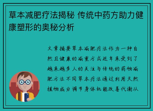 草本减肥疗法揭秘 传统中药方助力健康塑形的奥秘分析