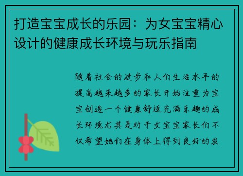 打造宝宝成长的乐园:为女宝宝精心设计的健康成长环境与玩乐指南