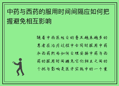 中药与西药的服用时间间隔应如何把握避免相互影响