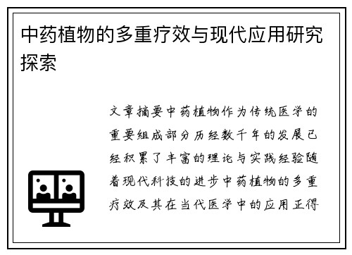 中药植物的多重疗效与现代应用研究探索