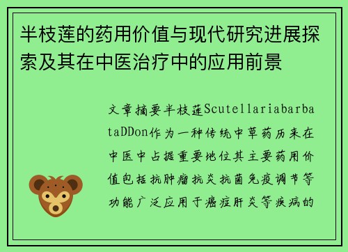 半枝莲的药用价值与现代研究进展探索及其在中医治疗中的应用前景