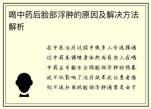 喝中药后脸部浮肿的原因及解决方法解析