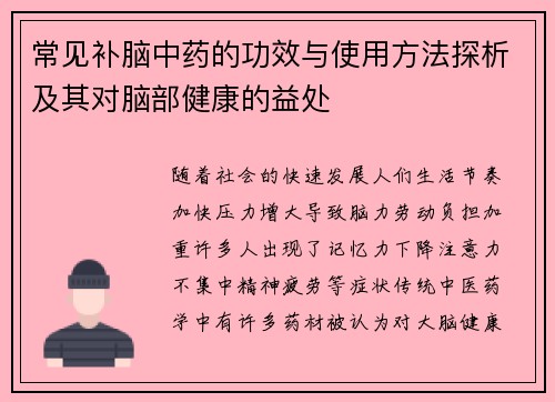 常见补脑中药的功效与使用方法探析及其对脑部健康的益处