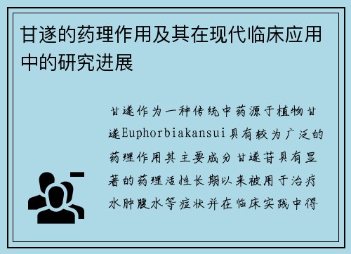 甘遂的药理作用及其在现代临床应用中的研究进展