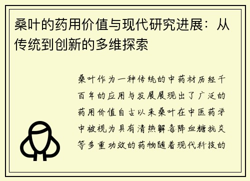 桑叶的药用价值与现代研究进展：从传统到创新的多维探索