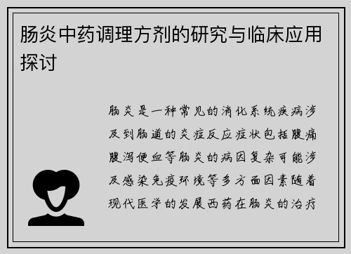 肠炎中药调理方剂的研究与临床应用探讨