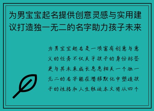 为男宝宝起名提供创意灵感与实用建议打造独一无二的名字助力孩子未来成长