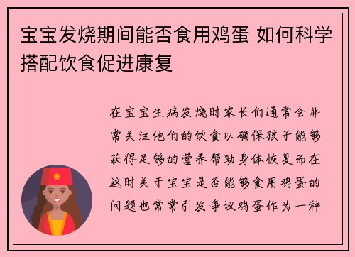 宝宝发烧期间能否食用鸡蛋 如何科学搭配饮食促进康复