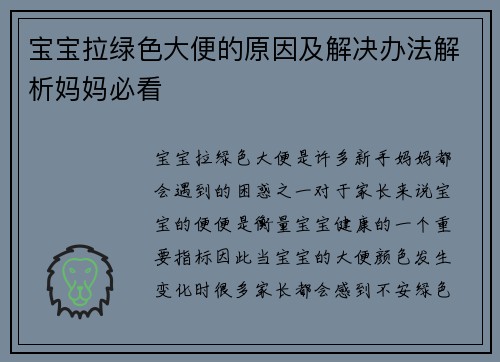 宝宝拉绿色大便的原因及解决办法解析妈妈必看