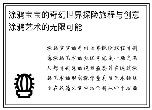 涂鸦宝宝的奇幻世界探险旅程与创意涂鸦艺术的无限可能