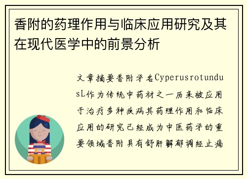 香附的药理作用与临床应用研究及其在现代医学中的前景分析