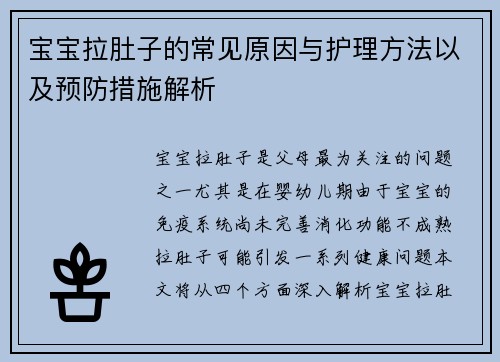 宝宝拉肚子的常见原因与护理方法以及预防措施解析