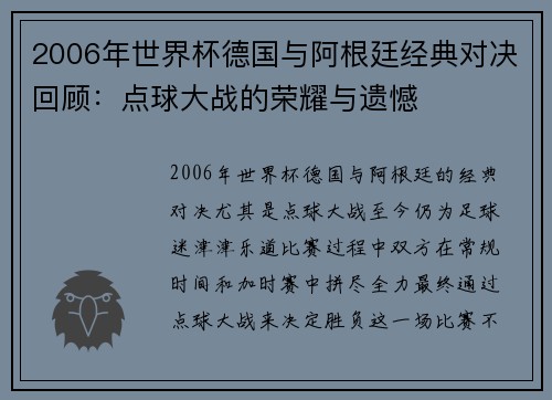 2006年世界杯德国与阿根廷经典对决回顾：点球大战的荣耀与遗憾