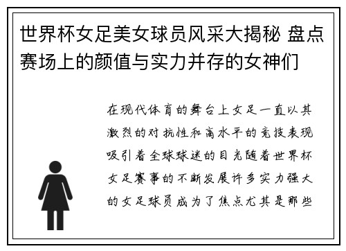 世界杯女足美女球员风采大揭秘 盘点赛场上的颜值与实力并存的女神们